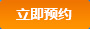 立即預約