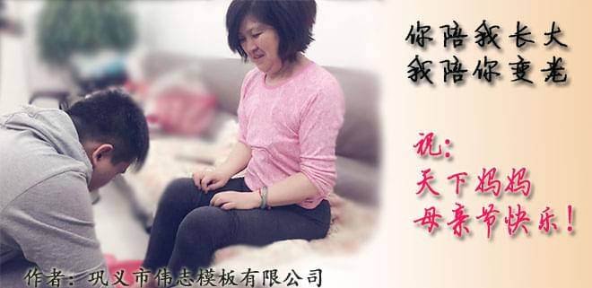 鋼模板廠家員工祝天下媽媽，母親節快樂