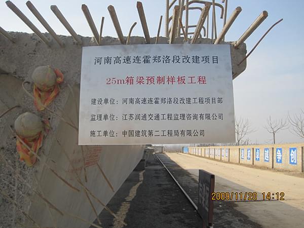 連霍高速鄭州***洛陽改建工程14標25m箱梁獲得樣板工程