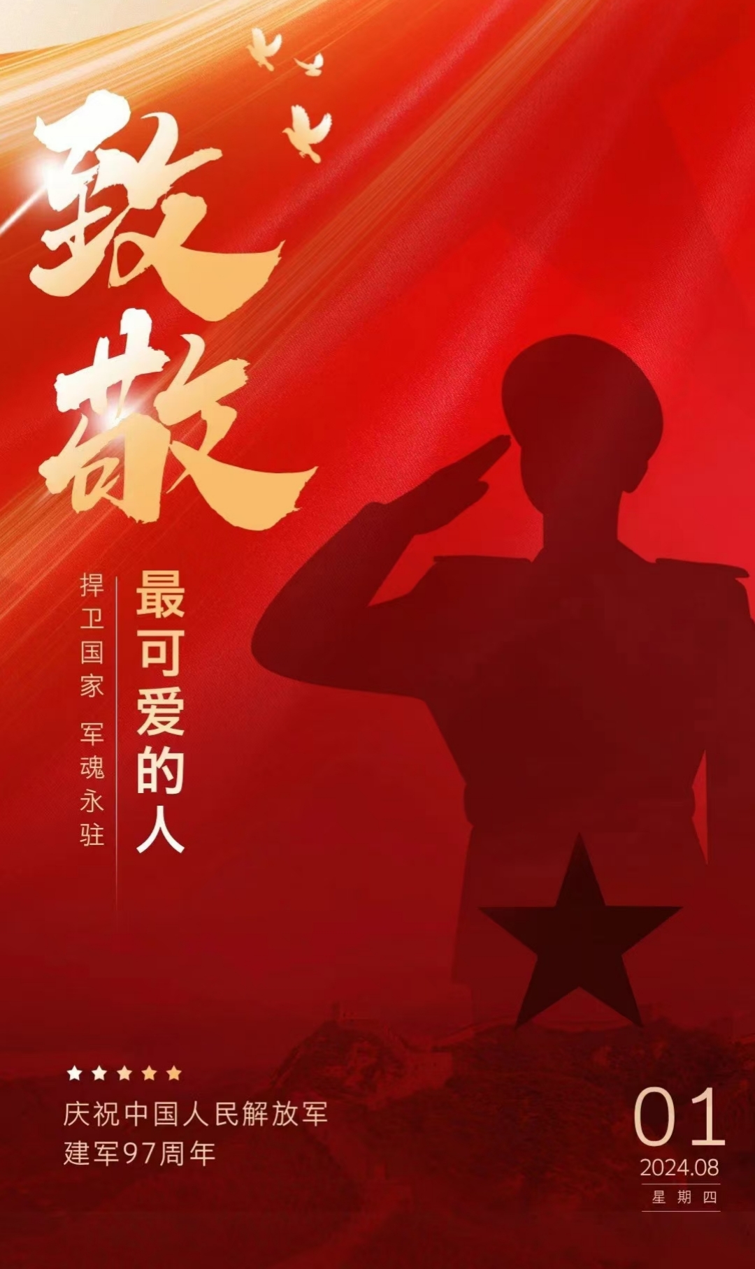 “八一”建軍節，致敬最可愛的人！