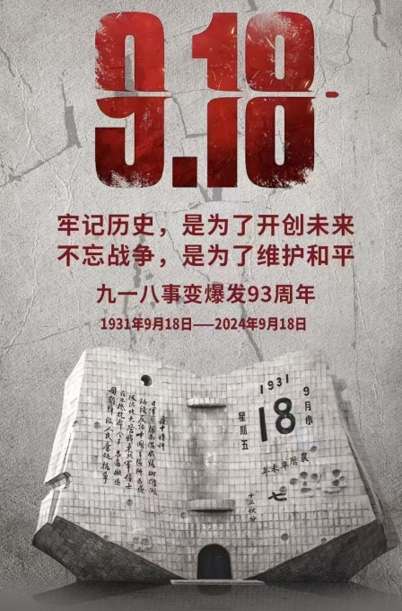 偉志模板廠家提醒：勿忘，九一八！