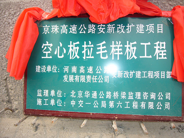 京珠高速安陽***新鄉改建段18標空心板獲得樣板工程